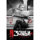 Я - зомби / iZombie (5 сезон) 